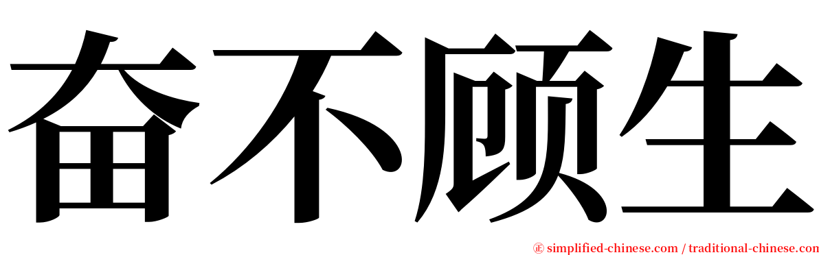 奋不顾生 serif font