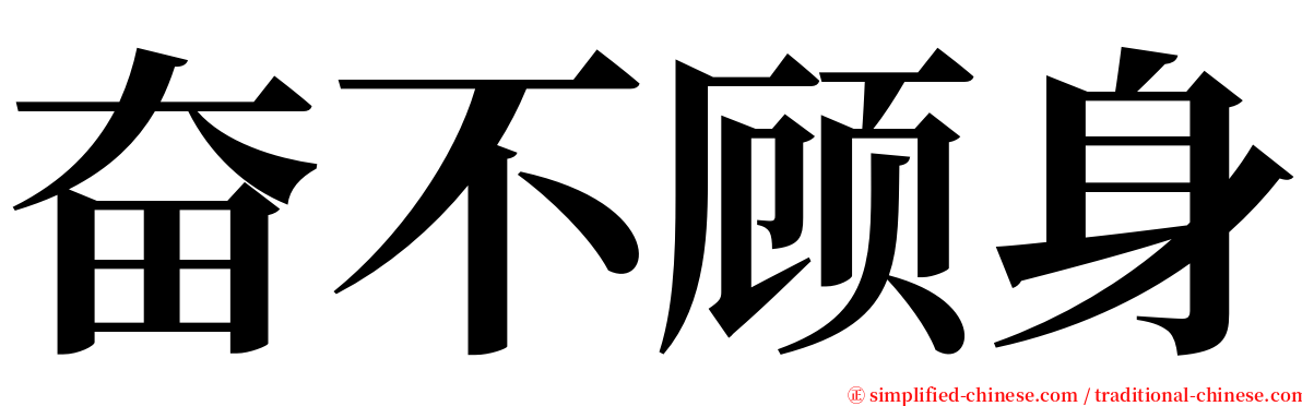 奋不顾身 serif font