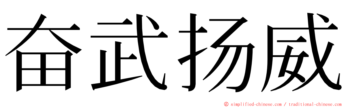 奋武扬威 ming font