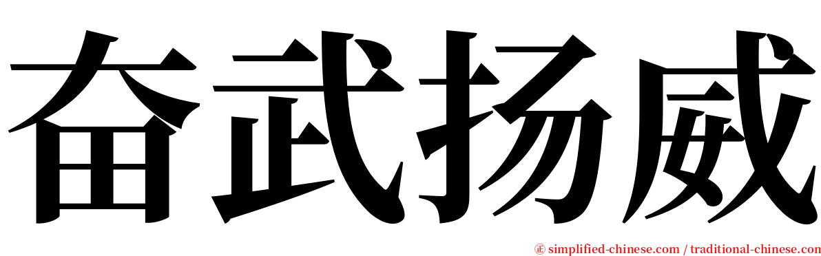 奋武扬威 serif font