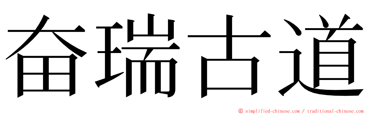 奋瑞古道 ming font