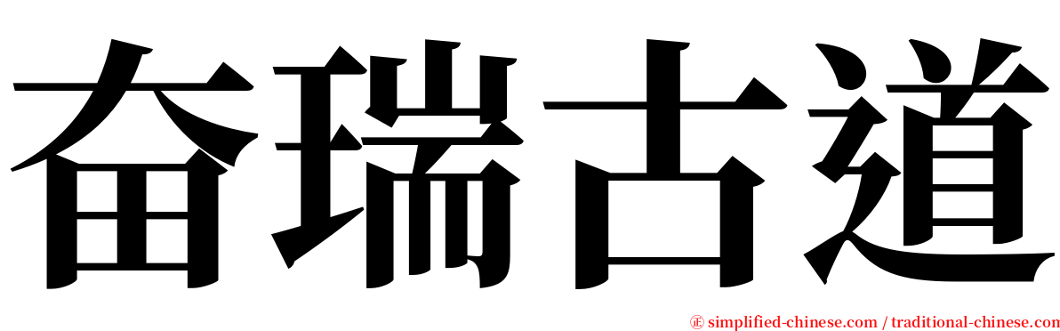 奋瑞古道 serif font