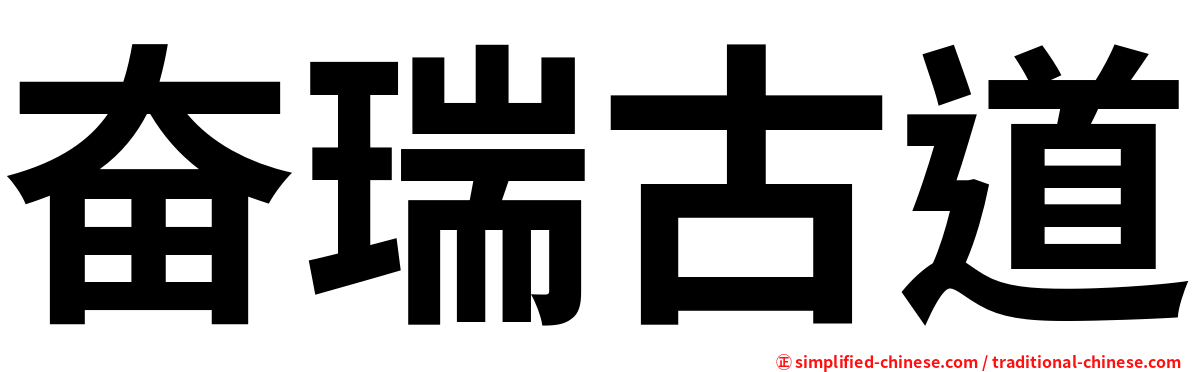 奋瑞古道