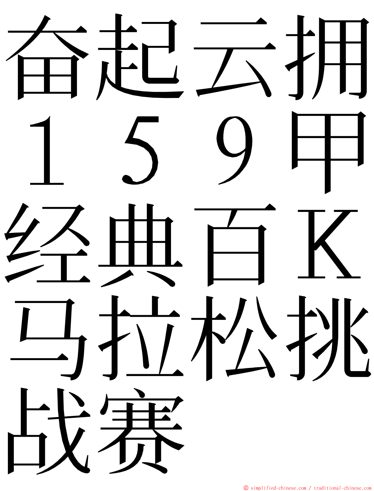 奋起云拥１５９甲经典百Ｋ马拉松挑战赛 ming font