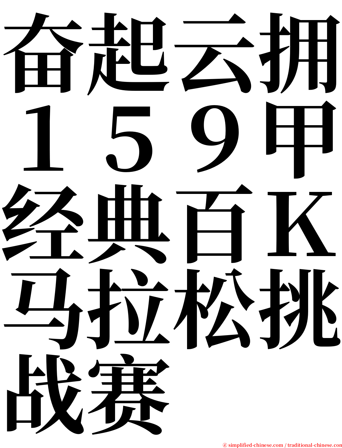 奋起云拥１５９甲经典百Ｋ马拉松挑战赛 serif font