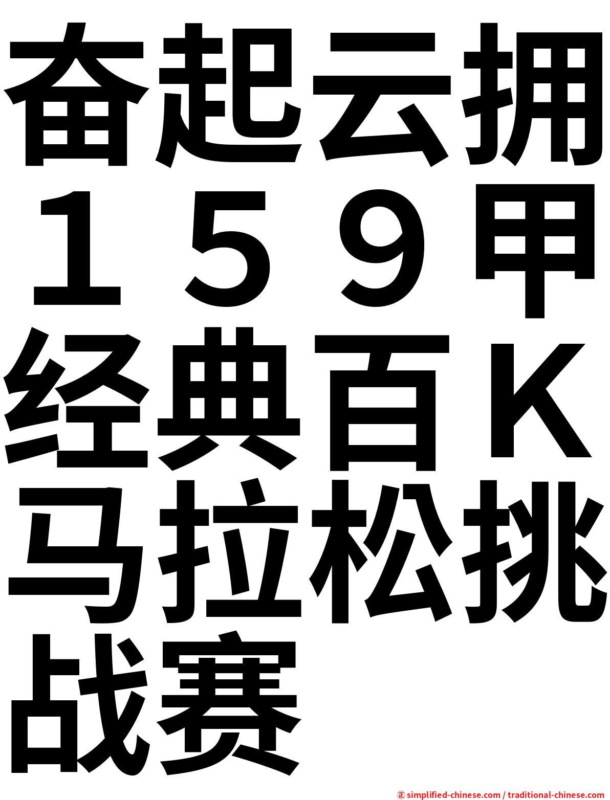 奋起云拥１５９甲经典百Ｋ马拉松挑战赛