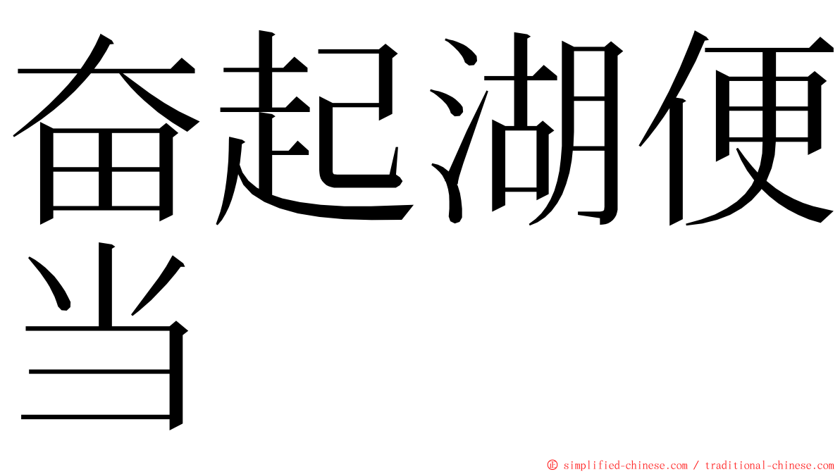 奋起湖便当 ming font