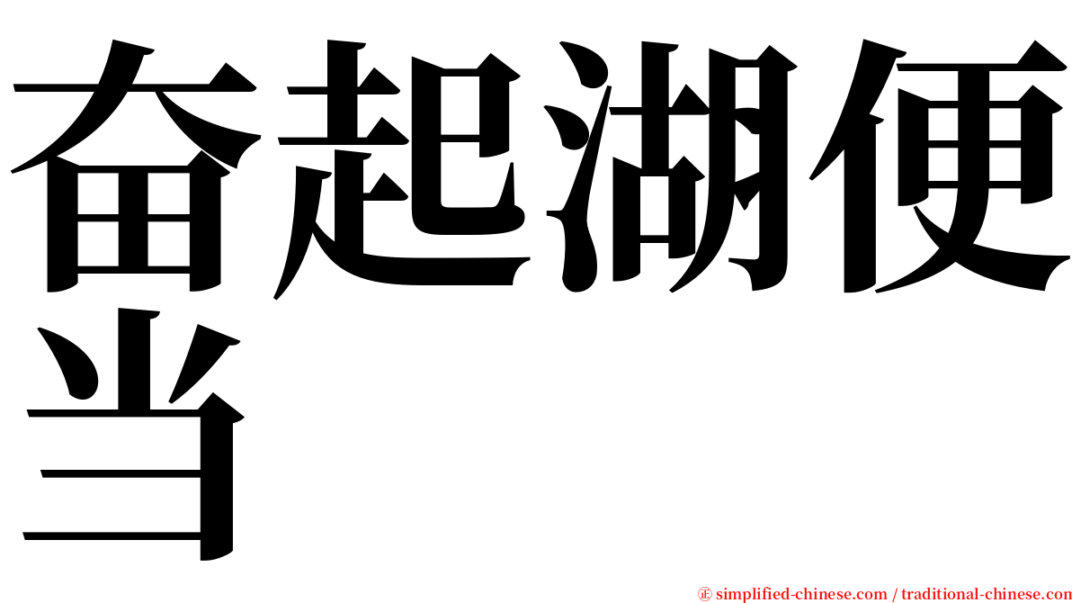 奋起湖便当 serif font