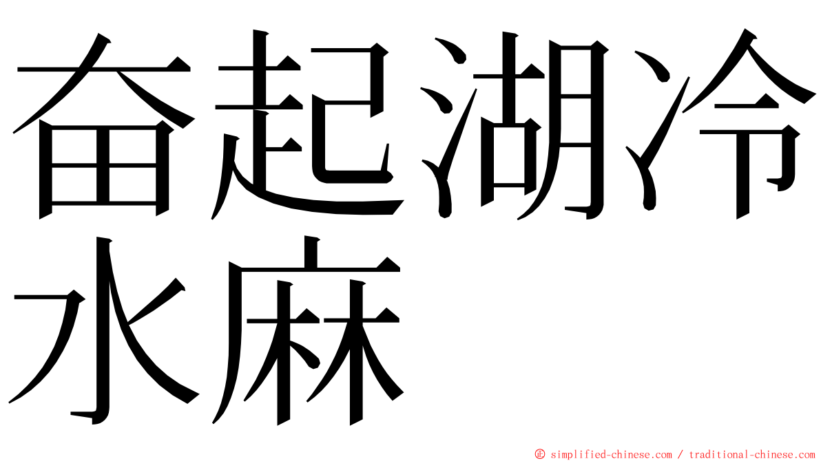 奋起湖冷水麻 ming font