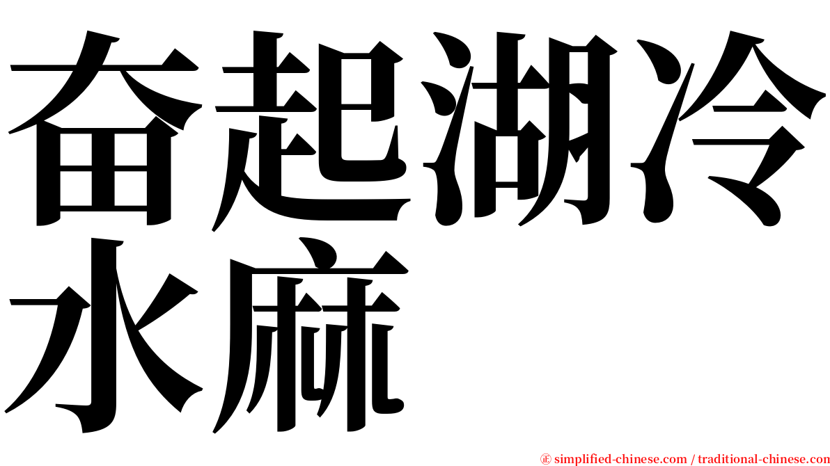 奋起湖冷水麻 serif font