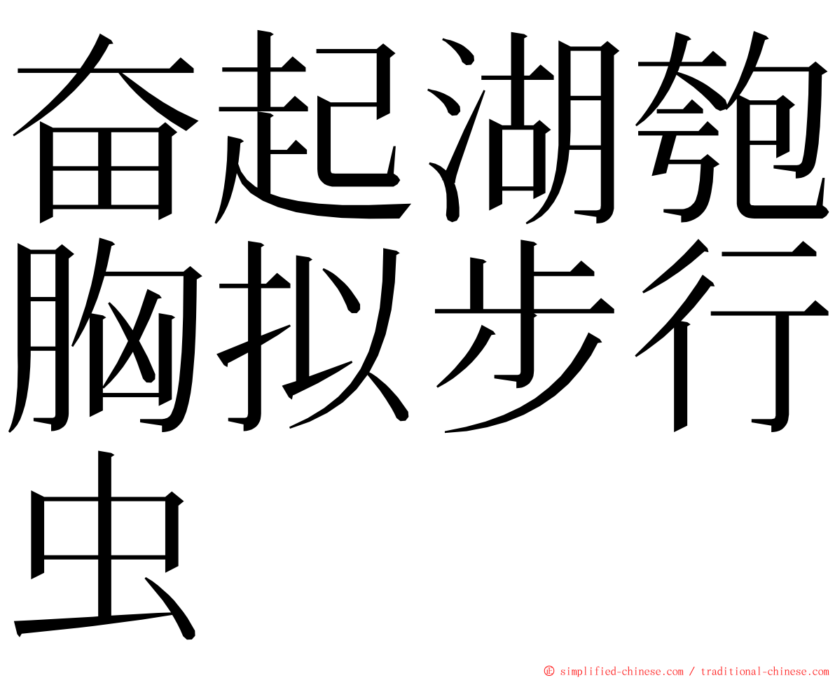 奋起湖匏胸拟步行虫 ming font