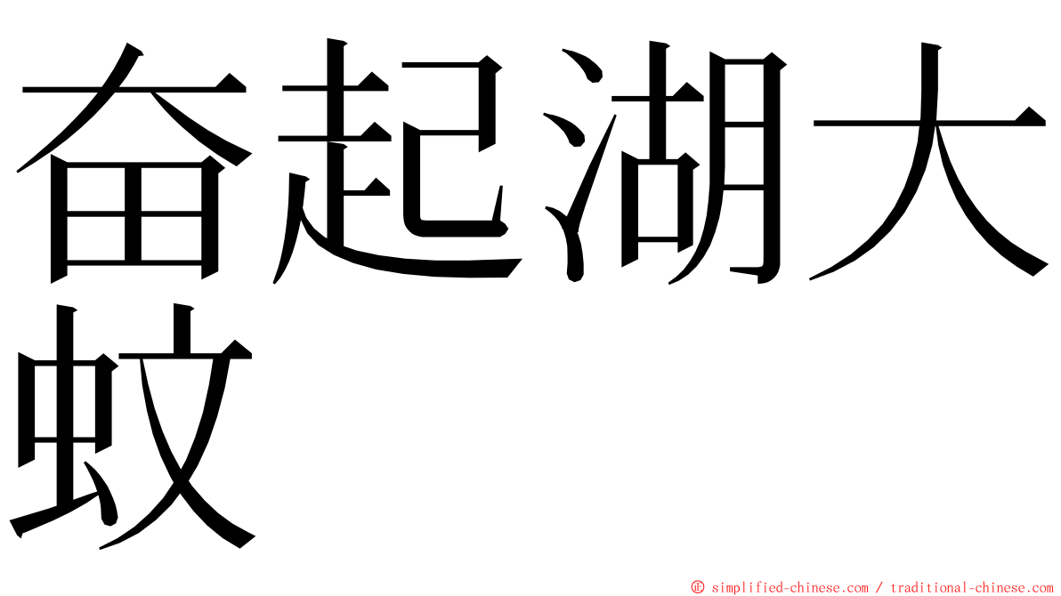 奋起湖大蚊 ming font