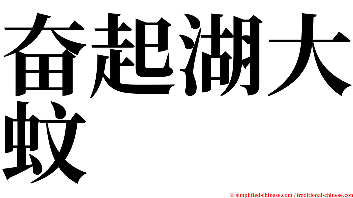 奋起湖大蚊 serif font