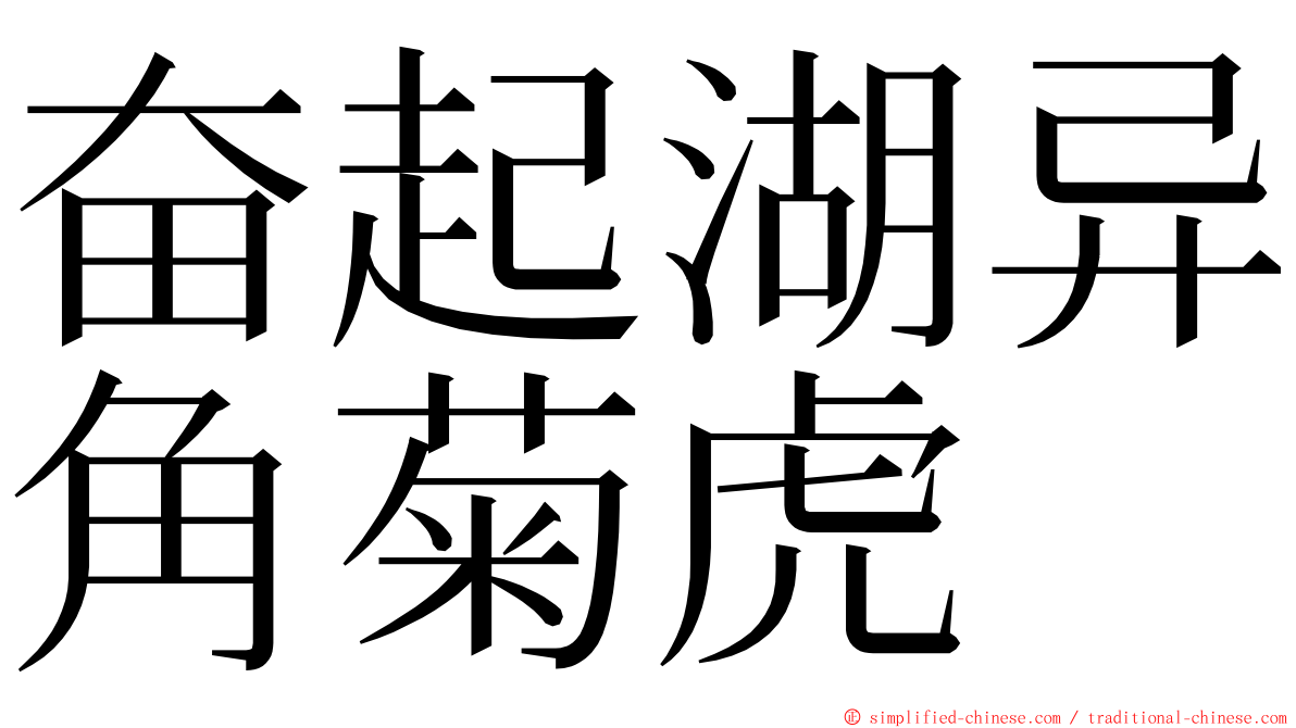 奋起湖异角菊虎 ming font