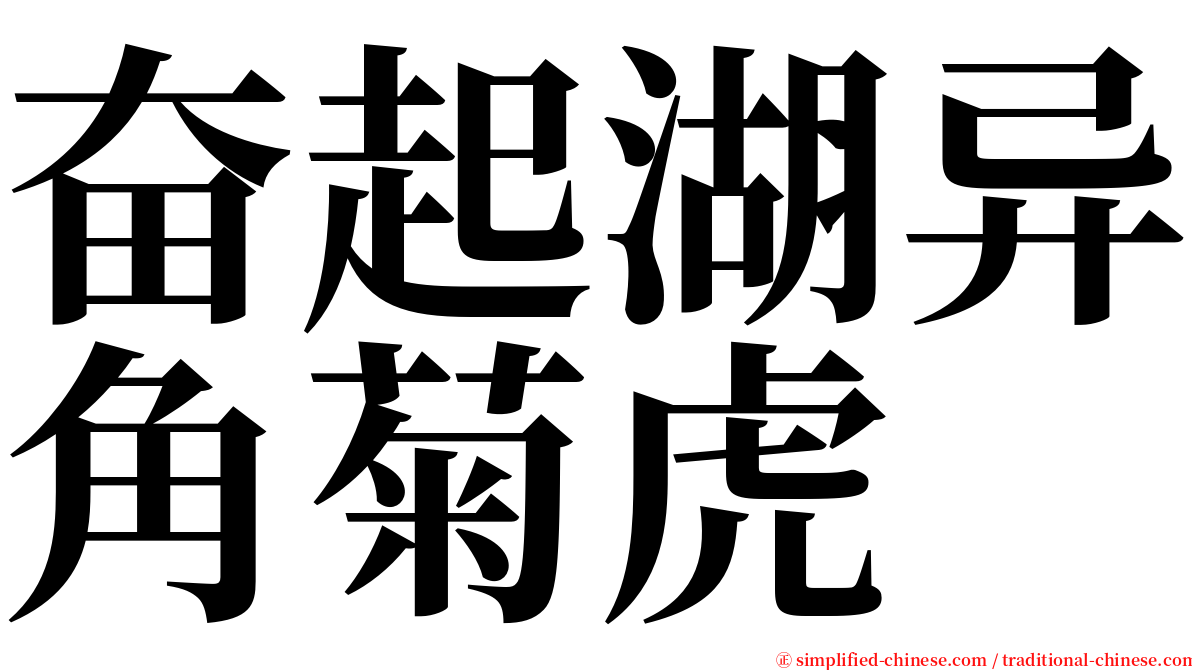 奋起湖异角菊虎 serif font