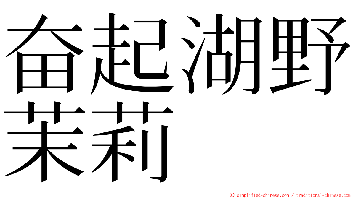 奋起湖野茉莉 ming font