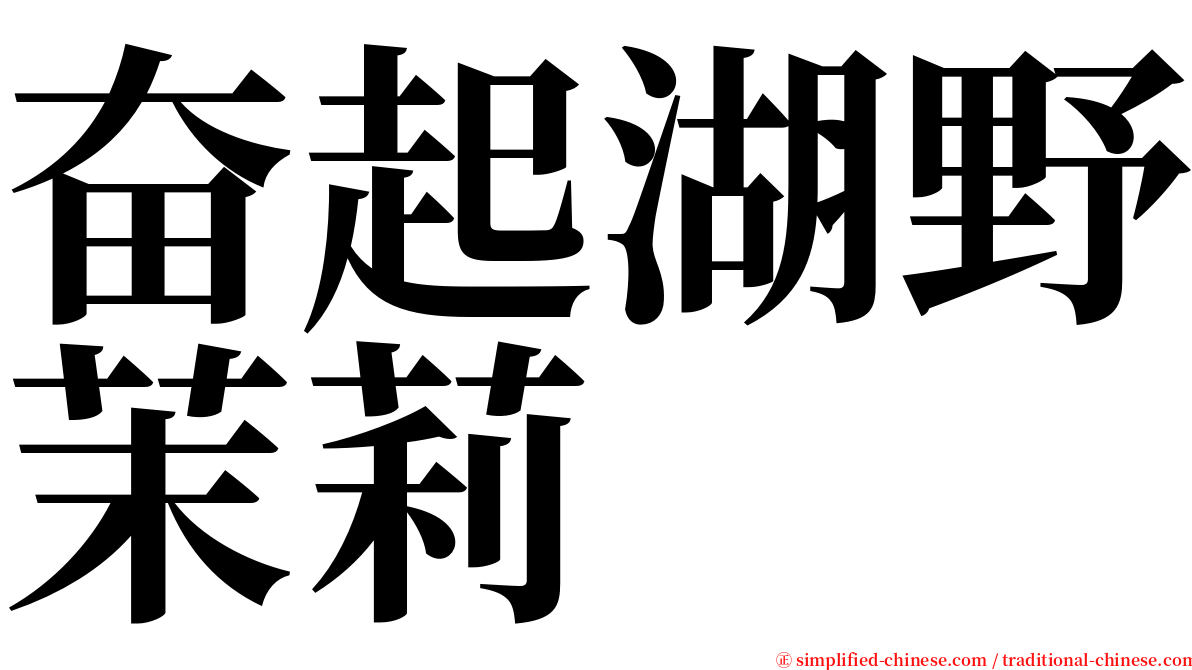 奋起湖野茉莉 serif font