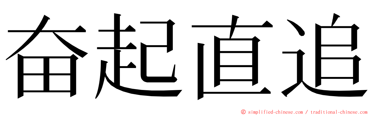 奋起直追 ming font