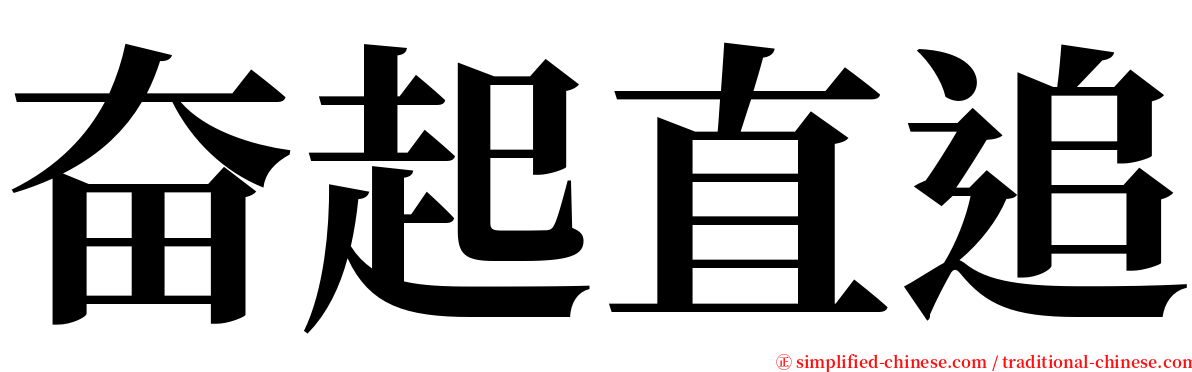 奋起直追 serif font