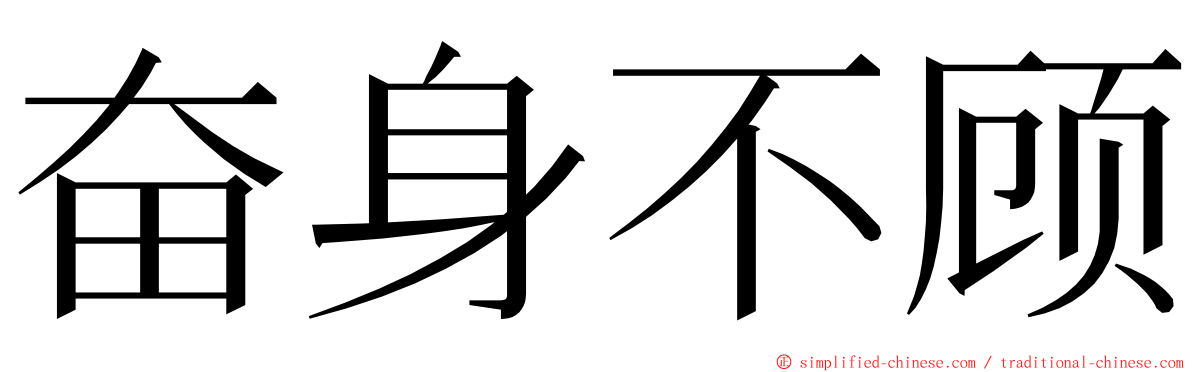 奋身不顾 ming font