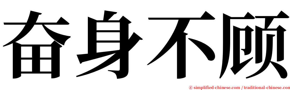 奋身不顾 serif font