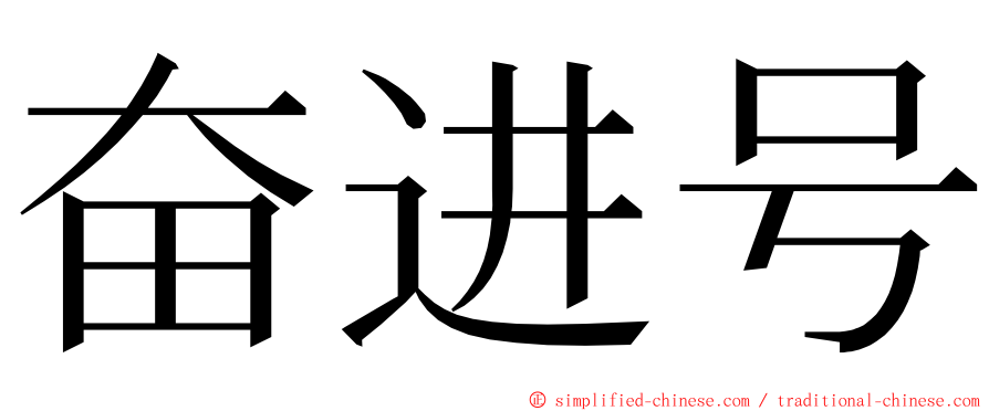 奋进号 ming font