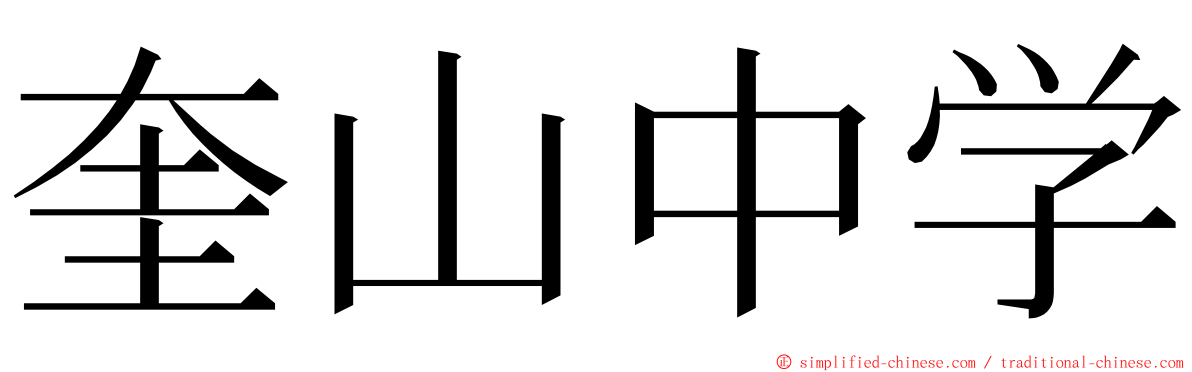 奎山中学 ming font