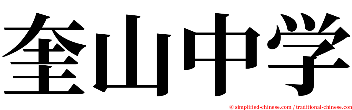 奎山中学 serif font