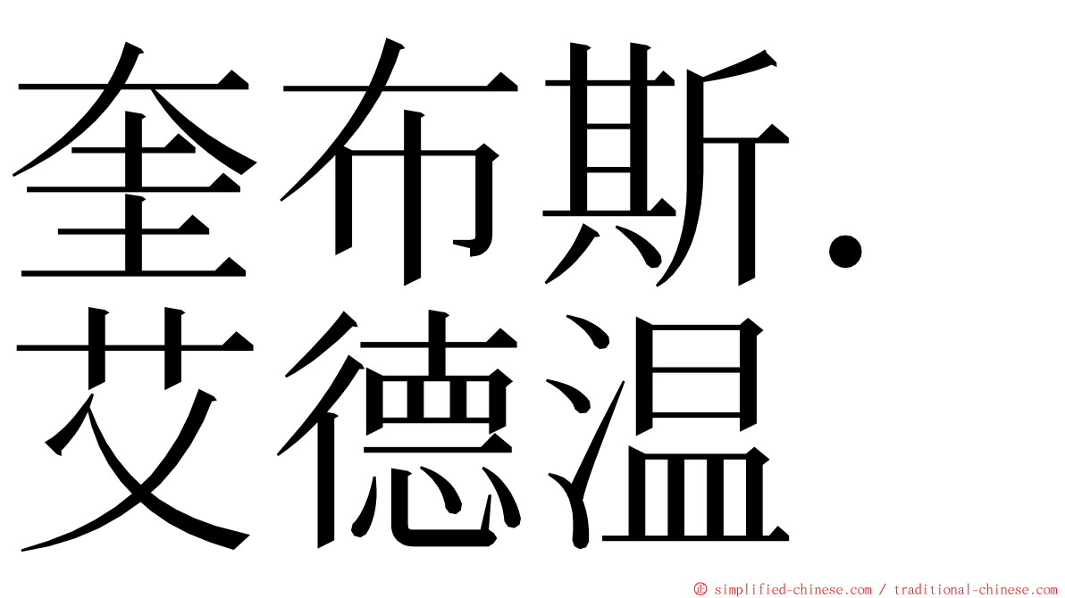 奎布斯．艾德温 ming font