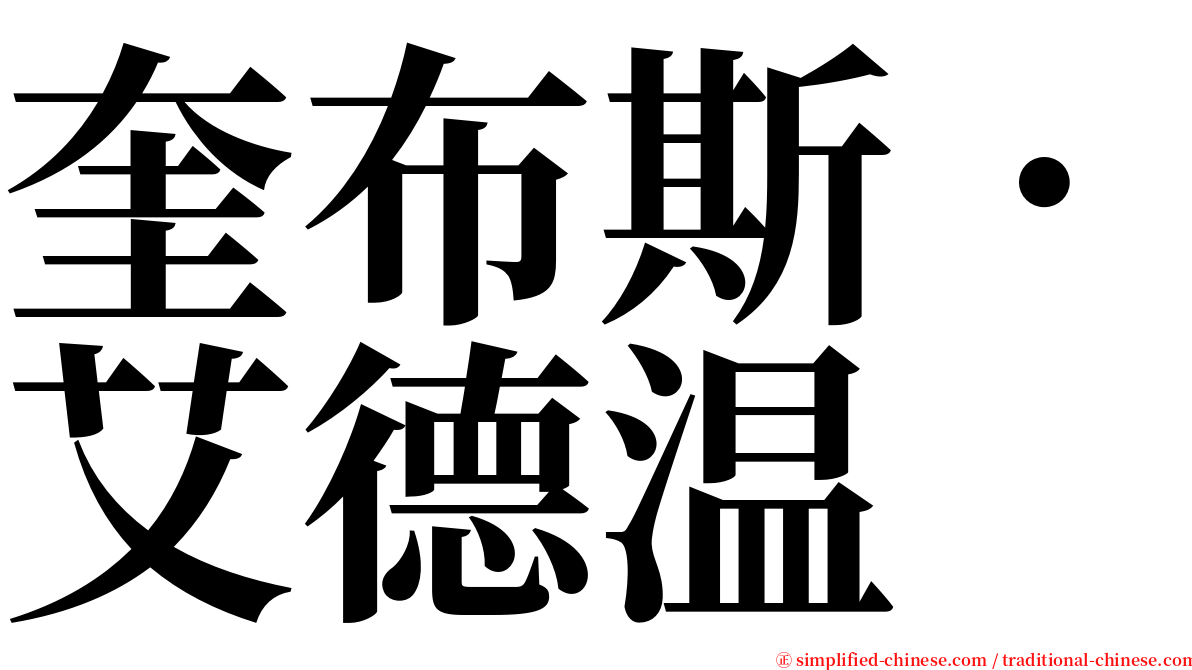 奎布斯．艾德温 serif font