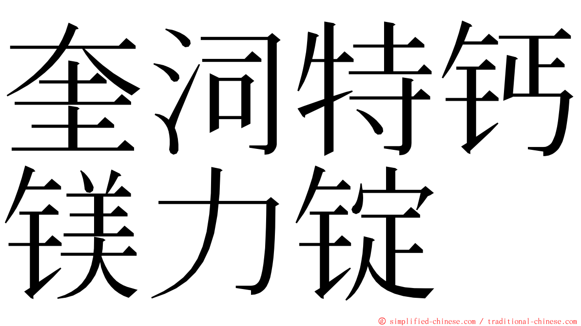 奎泀特钙镁力锭 ming font