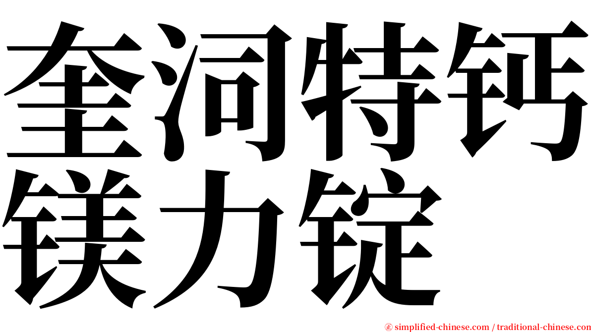 奎泀特钙镁力锭 serif font