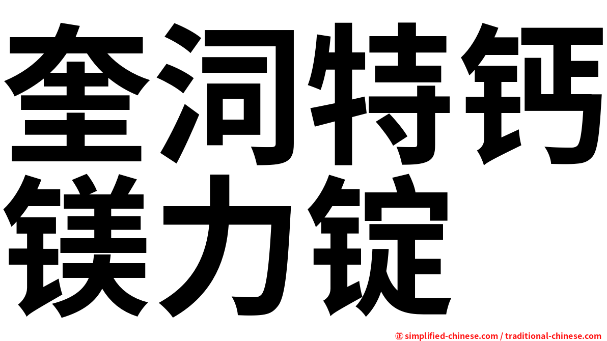 奎泀特钙镁力锭