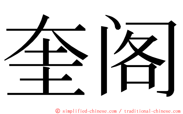 奎阁 ming font