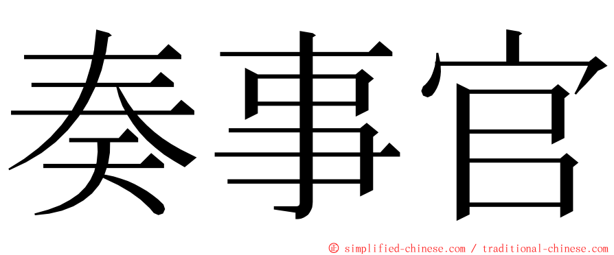 奏事官 ming font