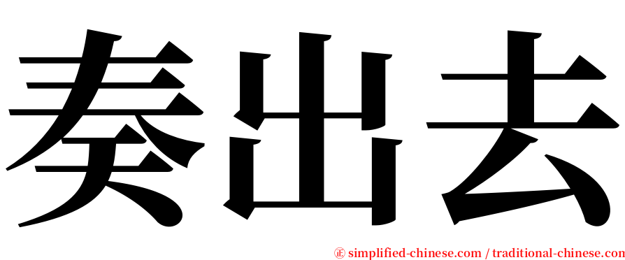 奏出去 serif font