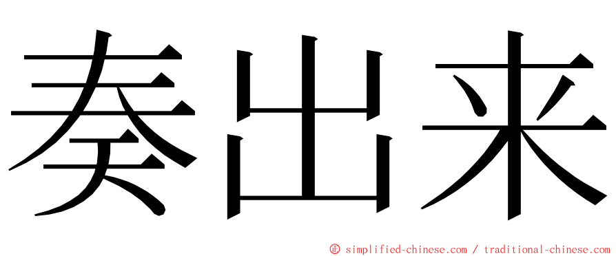 奏出来 ming font