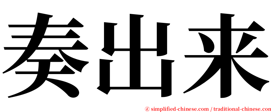 奏出来 serif font