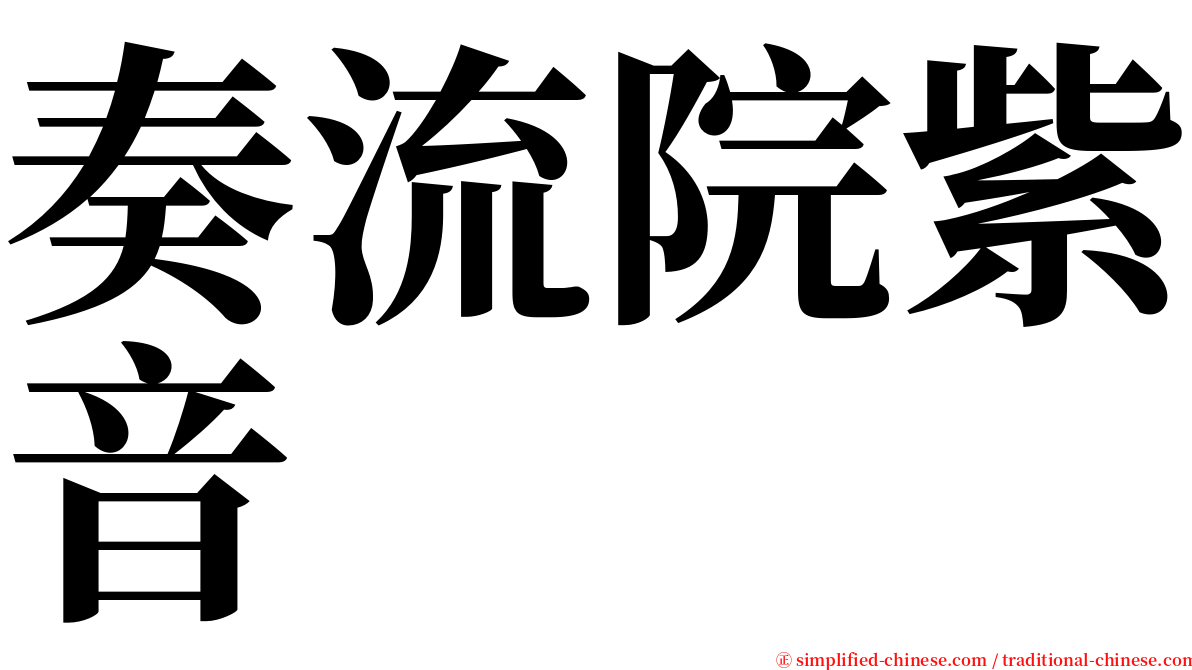 奏流院紫音 serif font