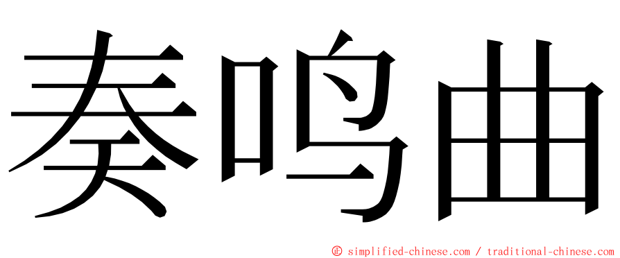 奏鸣曲 ming font