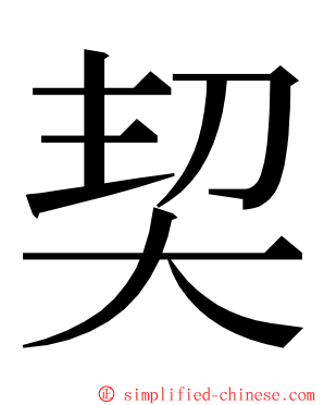 契 ming font