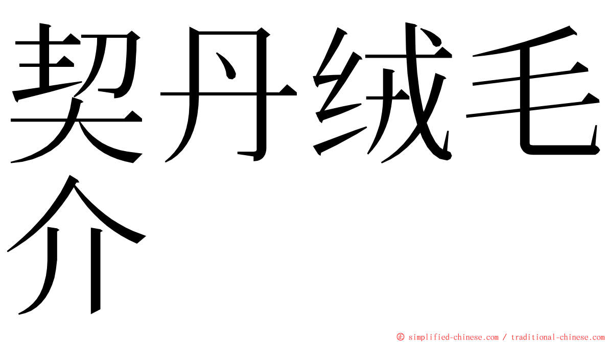 契丹绒毛介 ming font