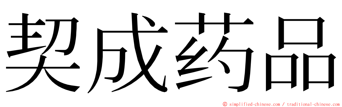 契成药品 ming font