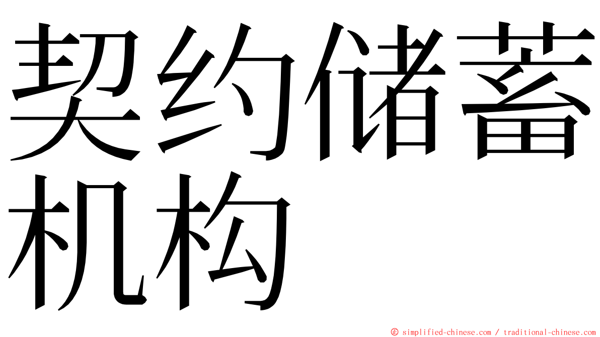 契约储蓄机构 ming font