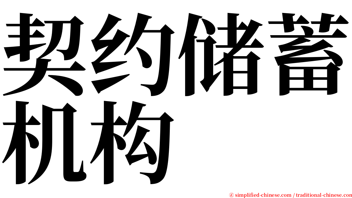 契约储蓄机构 serif font