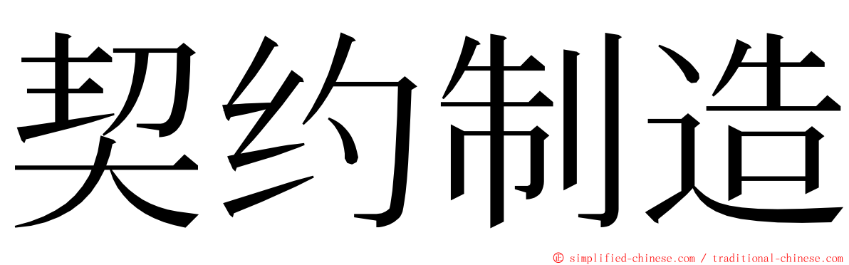 契约制造 ming font