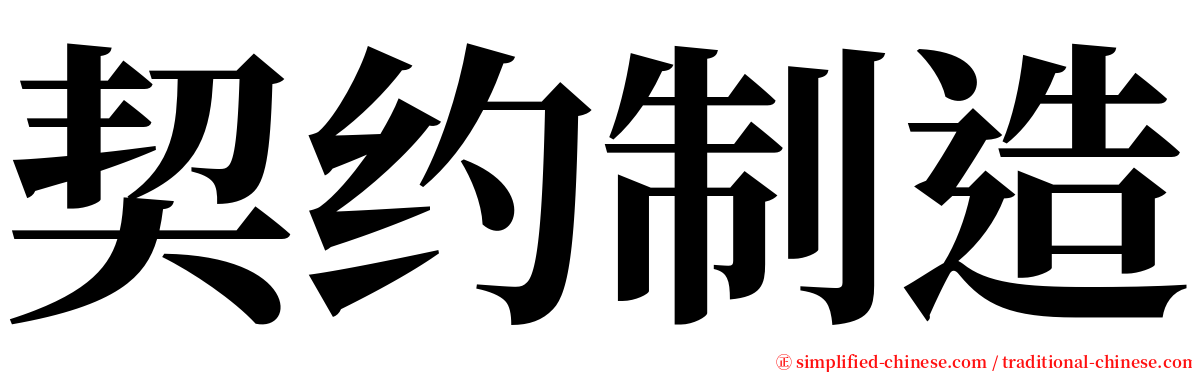 契约制造 serif font