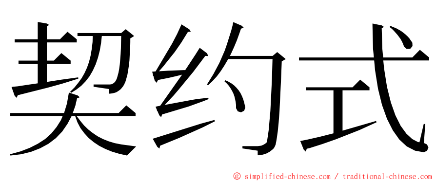 契约式 ming font