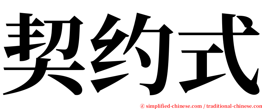 契约式 serif font