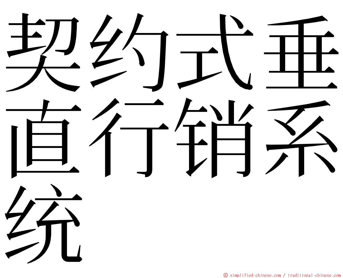 契约式垂直行销系统 ming font